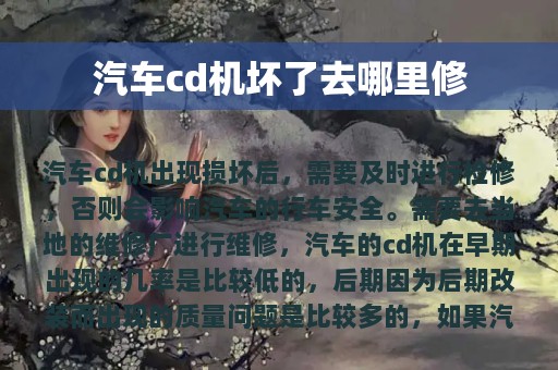 汽车cd机坏了去哪里修