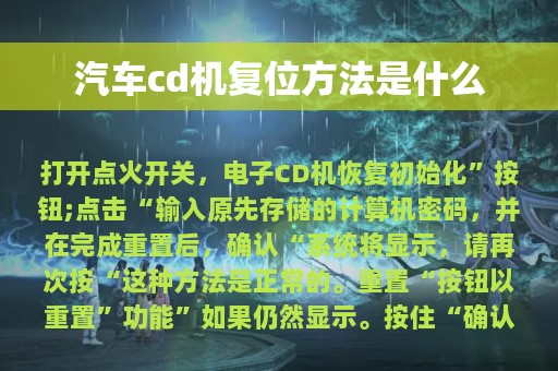 汽车cd机复位方法是什么