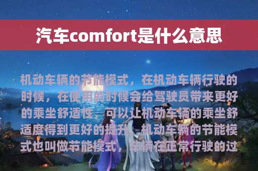 汽车comfort是什么意思