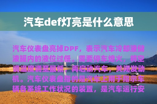 汽车def灯亮是什么意思