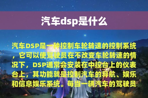 汽车dsp是什么