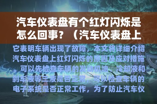 汽车仪表盘有个红灯闪烁是怎么回事？（汽车仪表盘上亮红灯）