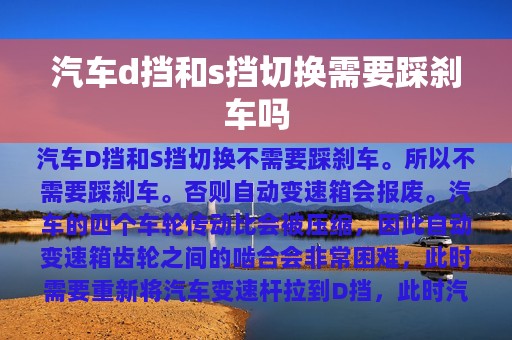 汽车d挡和s挡切换需要踩刹车吗