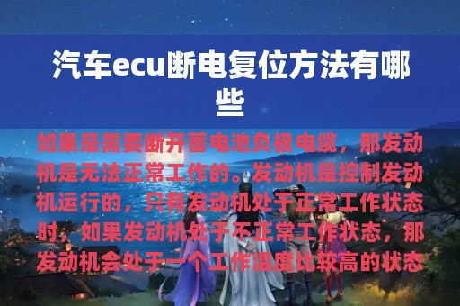 汽车ecu断电复位方法有哪些