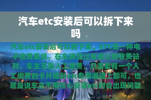 汽车etc安装后可以拆下来吗