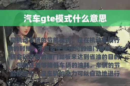 汽车gte模式什么意思