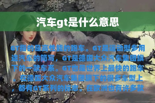 汽车gt是什么意思