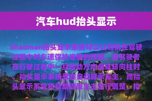 汽车hud抬头显示