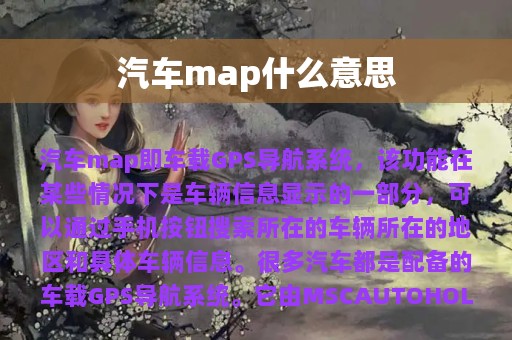 汽车map什么意思