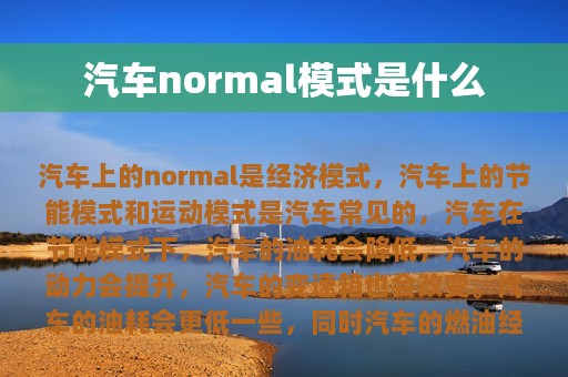 汽车normal模式是什么