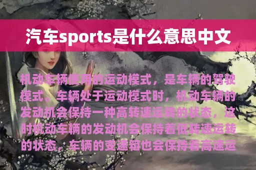 汽车sports是什么意思中文