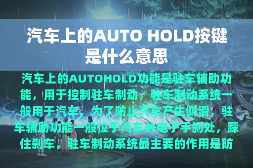 汽车上的AUTO HOLD按键是什么意思