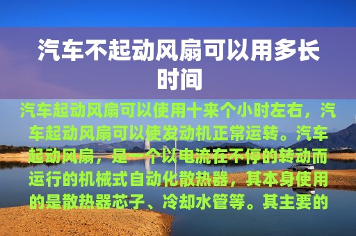 汽车不起动风扇可以用多长时间