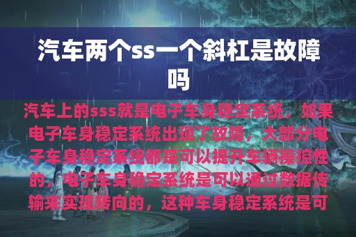 汽车两个ss一个斜杠是故障吗