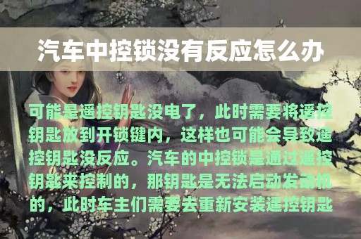 汽车中控锁没有反应怎么办