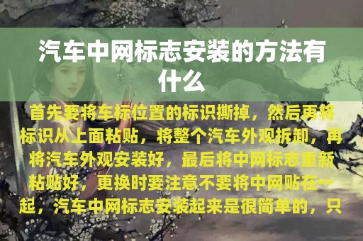 汽车中网标志安装的方法有什么