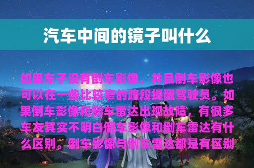 汽车中间的镜子叫什么