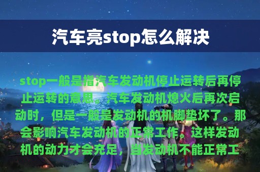 汽车亮stop怎么解决