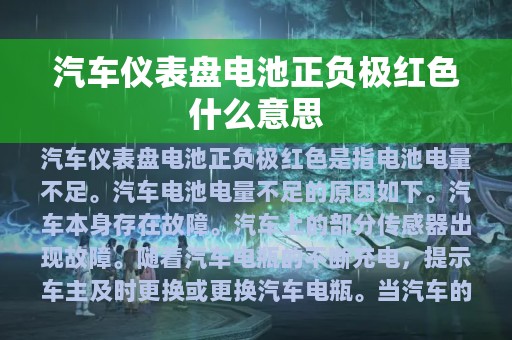 汽车仪表盘电池正负极红色什么意思