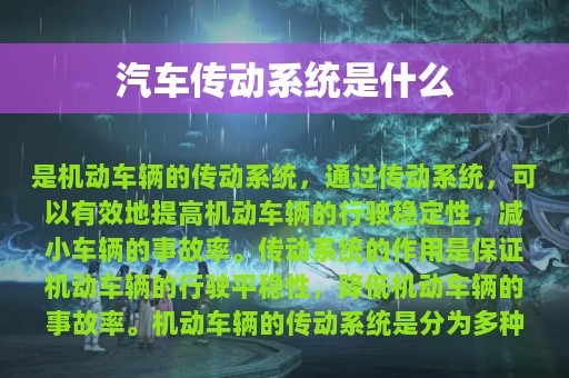 汽车传动系统是什么