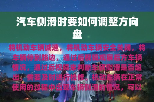 汽车侧滑时要如何调整方向盘