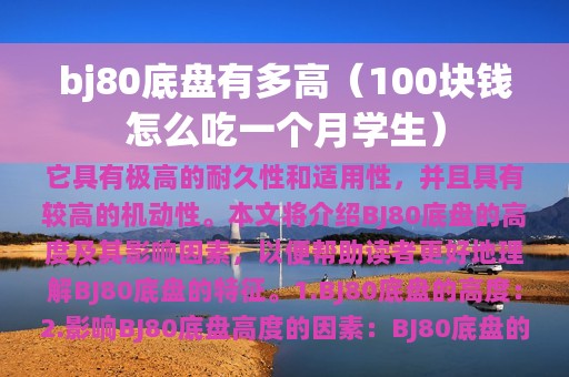 bj80底盘有多高（100块钱怎么吃一个月学生）