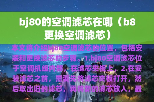 bj80的空调滤芯在哪（b8更换空调滤芯）