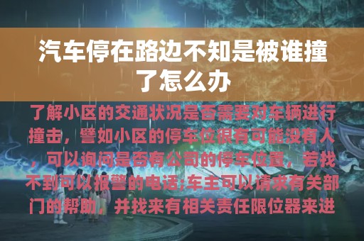 汽车停在路边不知是被谁撞了怎么办