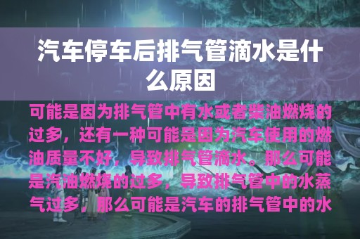 汽车停车后排气管滴水是什么原因