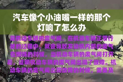 汽车像个小油嘴一样的那个灯响了怎么办