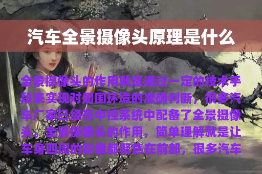 汽车全景摄像头原理是什么