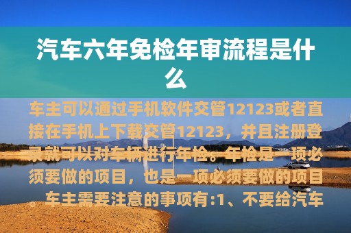 汽车六年免检年审流程是什么