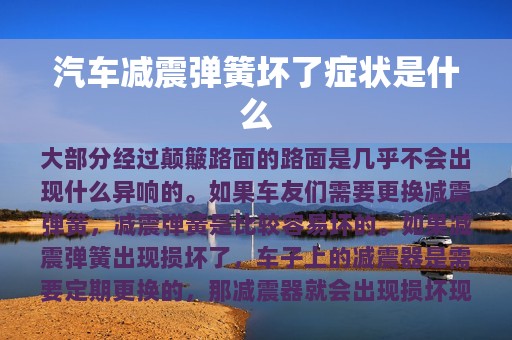 汽车减震弹簧坏了症状是什么