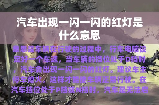 汽车出现一闪一闪的红灯是什么意思