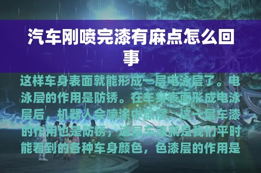 汽车刚喷完漆有麻点怎么回事