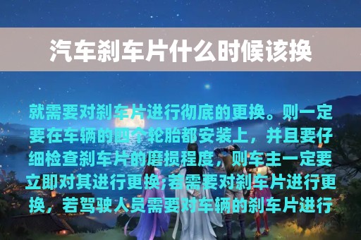 汽车刹车片什么时候该换