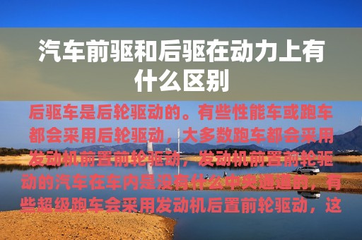 汽车前驱和后驱在动力上有什么区别