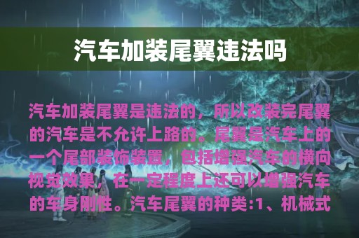 汽车加装尾翼违法吗