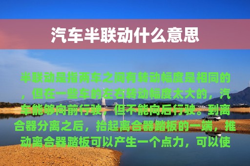 汽车半联动什么意思