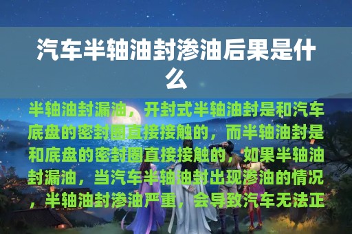 汽车半轴油封渗油后果是什么