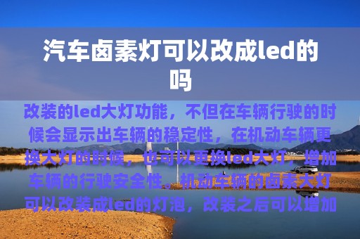 汽车卤素灯可以改成led的吗