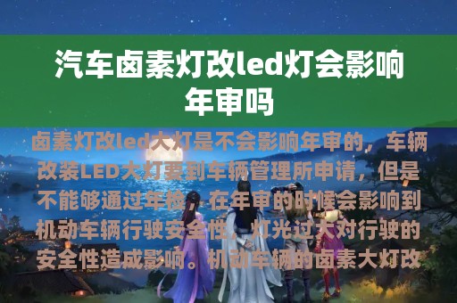 汽车卤素灯改led灯会影响年审吗