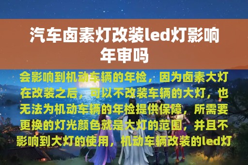 汽车卤素灯改装led灯影响年审吗