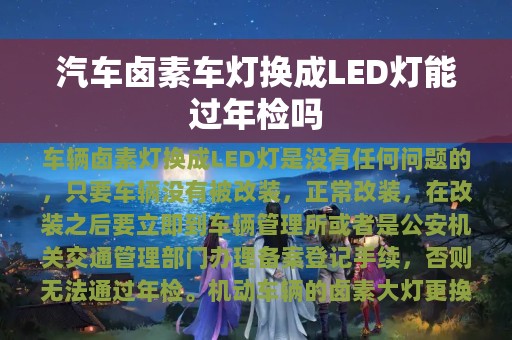 汽车卤素车灯换成LED灯能过年检吗