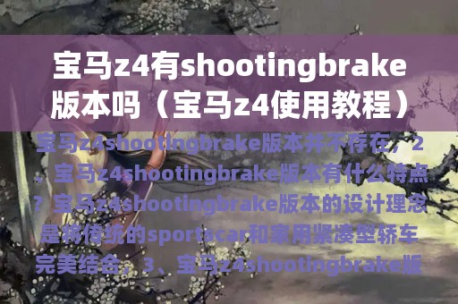 宝马z4有shootingbrake版本吗（宝马z4使用教程）