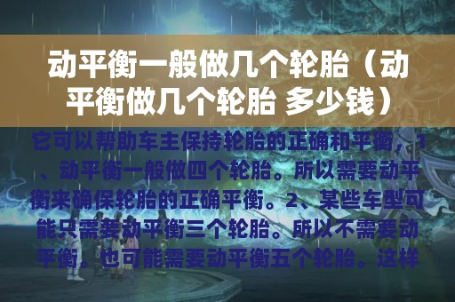 动平衡一般做几个轮胎（动平衡做几个轮胎 多少钱）