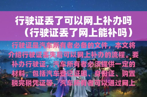 行驶证丢了可以网上补办吗（行驶证丢了网上能补吗）