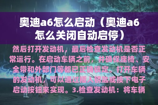 奥迪a6怎么启动（奥迪a6怎么关闭自动启停）