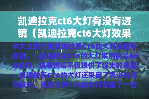 凯迪拉克ct6大灯有没有透镜（凯迪拉克ct6大灯效果）