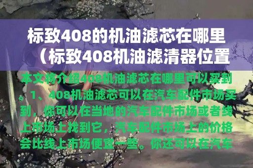 标致408的机油滤芯在哪里（标致408机油滤清器位置）